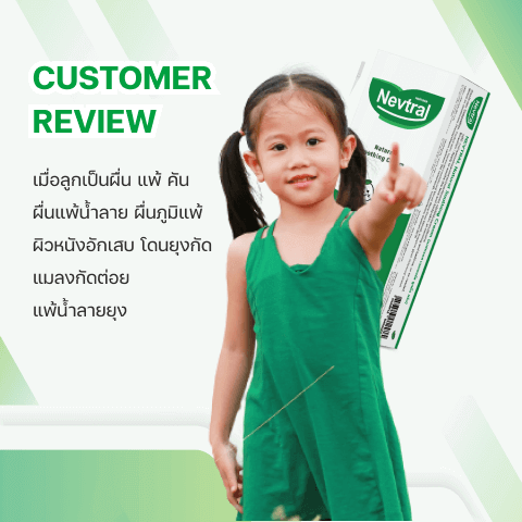 เมื่อลูกเป็นผื่น แพ้ คัน ผื่นแพ้น้ำลาย ผื่นภูมิแพ้ ผิวหนังอักเสบ โดนยุงกัด แมลงกัดต่อย แพ้น้ำลายยุง